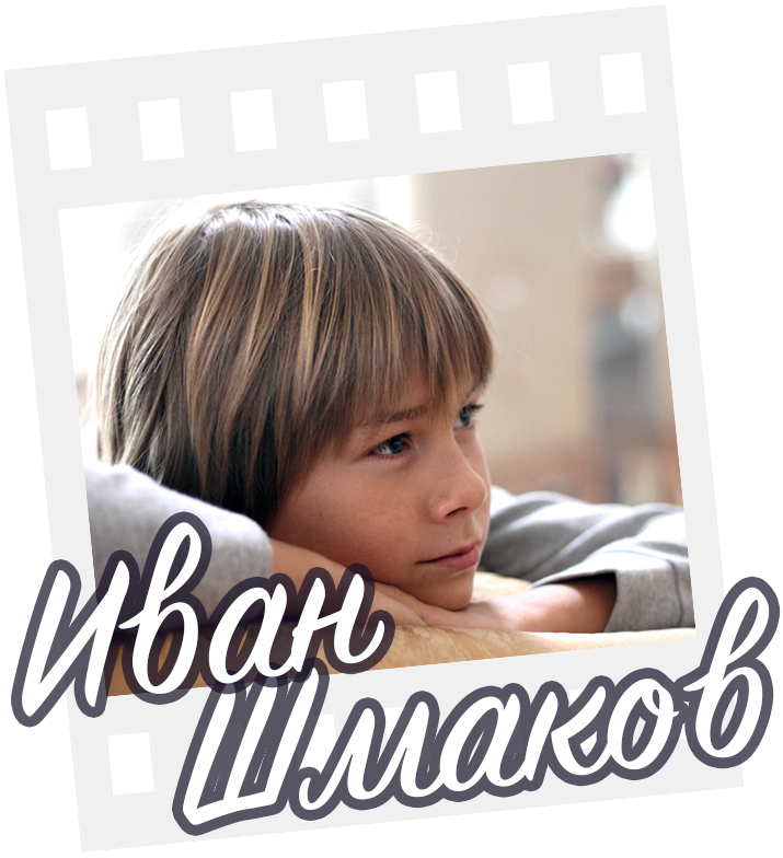 Иван Шмаков